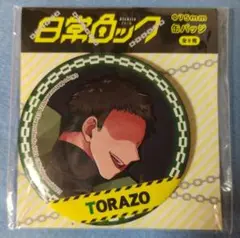 日常ロック トラゾー 缶バッジ