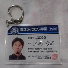 学生証キーホルダー 外崎修汰