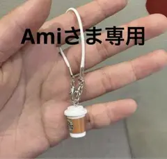 Amiさま専用　ドリンク