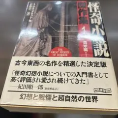 怪奇小説傑作集 1 新版　英米編　創元推理文庫　初版　帯　美品