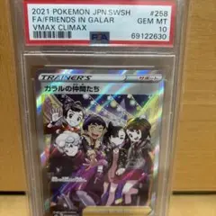 2021 ポケモンカード VMAX クライマックス ガラルの仲間たち #258