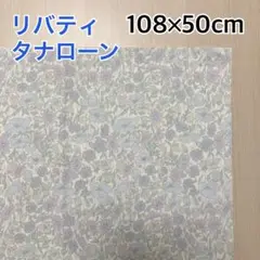 【リバティ】《11》タナローン生地　108cm×50cm