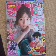 201.週刊少年マガジン 2024年43号