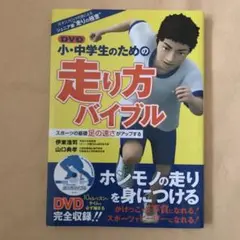 DVD小・中学生のための走り方バイブル