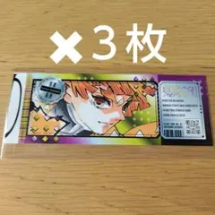 最強ジャンプ　2025年9月号付録　鬼滅の刃　チケット風ステッカー　我妻善逸３枚