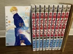 太陽よりも眩しい星 コミック　全巻　セット　1-10巻　河原和音