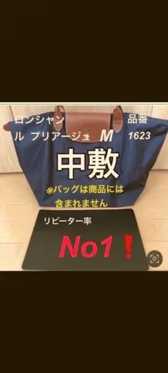 底板　中敷き　ロンシャンルプリアージュ1623M 　の　中敷