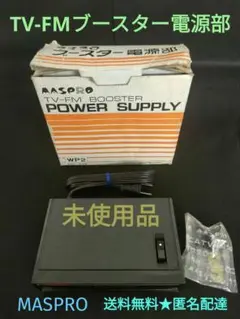 【未使用品】MASPRO WP2 TV-FMブースター電源