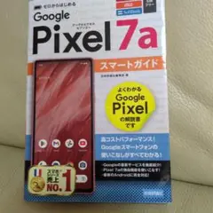 ゼロからはじめる Google Pixel 7a スマートガイド
