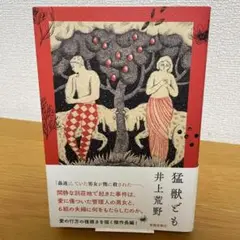 【初版＆帯付き】猛獣ども