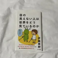 目の見えない人は世界をどう見ているのか　伊藤亜沙