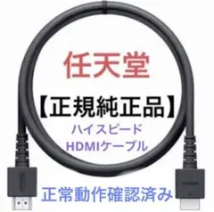 任天堂Switch　正規純正品　ハイスピードHDMIケーブル【HEG-005】