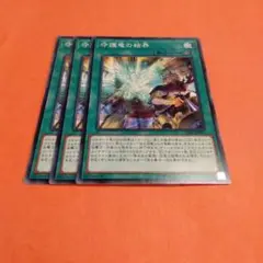 遊戯王　守護竜の結果3枚