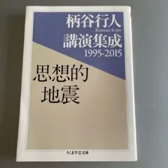 柄谷行人講演集成 1995-2015 思想的地震