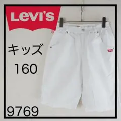 ★美品★Levi's キッズ ハーフパンツ 160 白　コットン100