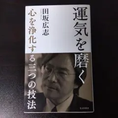 運気を磨く 心を浄化する三つの技法