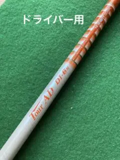 テーラーメイド用スリーブ付きシャフト