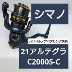 21アルテグラ　C2000S-C アジング　メバルリング　エリアトラウト