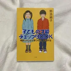 子どもの才能チェックBOOK 野添絹子