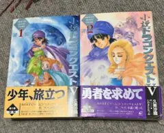 小説ドラゴンクエストV 少年旅立つ／勇者を求めて 1・2巻セット 帯付き