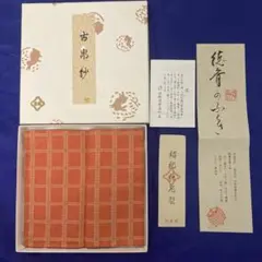 徳斉のふくさ　古帛紗　　 紹紀織　北村徳齋帛紗店　茶道具