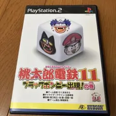 桃太郎電鉄11 ブラックボンビー出現!の巻
