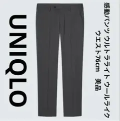 ユニクロ　感動パンツ　ウルトラライト　ウールライク　ウエスト76cm　美品