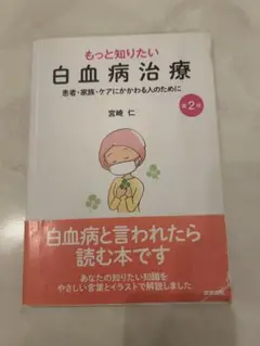 もっと知りたい 白血病治療 第2版