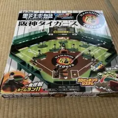 阪神タイガース 野球ボードゲーム 3Dピッチング