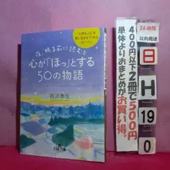 夜、眠る前に読むと心が「ほっ」とする50の物語
