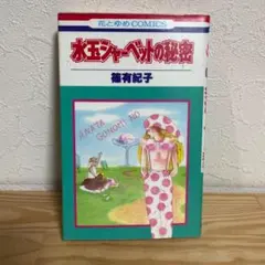 篠有紀子 水玉シャーベットの秘密