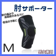 肘サポーター 肘 エルボー ブラック 保護 男女兼用 テニス 卓球 M