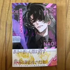 【未開封品】東京エイリアンズ(11) NAOE