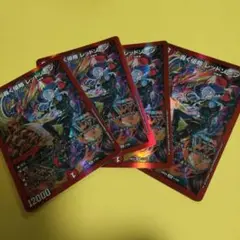 デュエルマスターズ 　轟く侵レッドゾーン　４枚セット