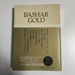 【初版】BASHAR GOLD バシャールゴールド