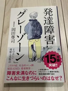 発達障害「グレーゾーン」 その正しい理解と克服法