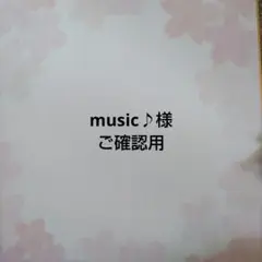 「music♪様ご確認用」