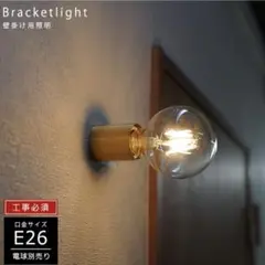 ブラケットライト E26 ソケット