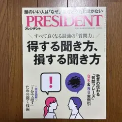 プレジデント　2025.8.29号　得する聞き方、損する聞き方