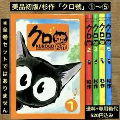 美品/初版「クロ號」①〜⑤/杉作