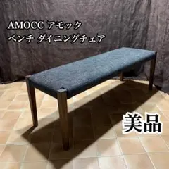 【美品】AMOCC アモック カジュベンチ ベンチ ダイニング チェア 長椅子