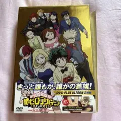 僕のヒーローアカデミア THE MOVIE～2人の英雄(ヒーロー)～ プルスウ…