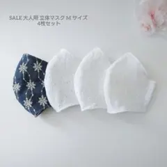 SALE 大人用 M 立体マスク 4枚 布マスク レース系 紺 白 刺繍