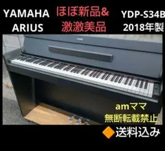 送料込みYAMAHA 電子ピアノ YDP-S34B 2018年製 激激美品