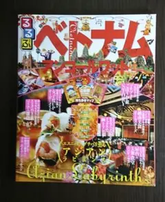 るるぶ　ベトナム