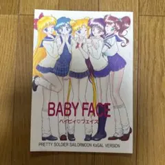 ♢ BABY FACE ベイビィ♡フェイス セーラームーン 同人誌