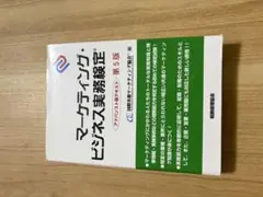 マーケティング・ビジネス実践試験 5版