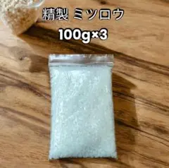 精製 蜜蝋 ミツロウ 大量 100g×３袋　キャンドル用品　ミツロウラップ