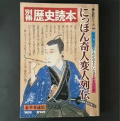 別冊歴史読本 にっぽん奇人変人列伝