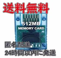 任天堂 Wii GCゲームキューブ対応 大容量512MB メモリーカード 互換品